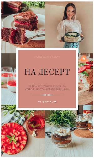 [taya_ox] Готовка без забот «На десерт» (2021)_0.png